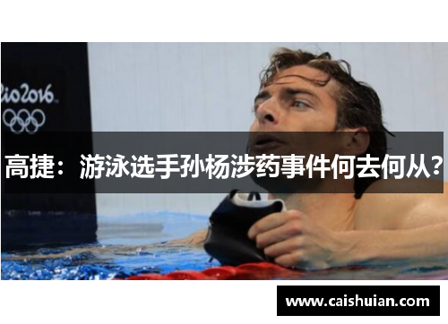 高捷：游泳选手孙杨涉药事件何去何从？