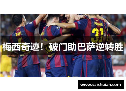 梅西奇迹！破门助巴萨逆转胜