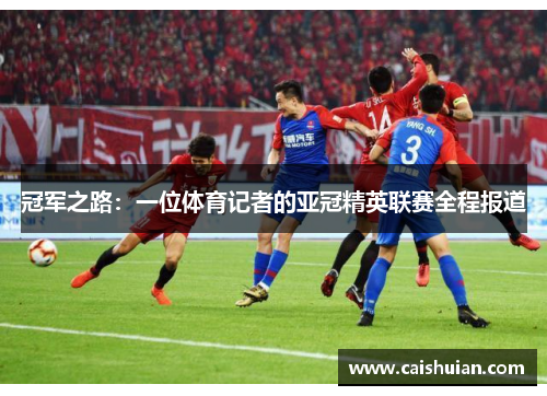 冠军之路：一位体育记者的亚冠精英联赛全程报道