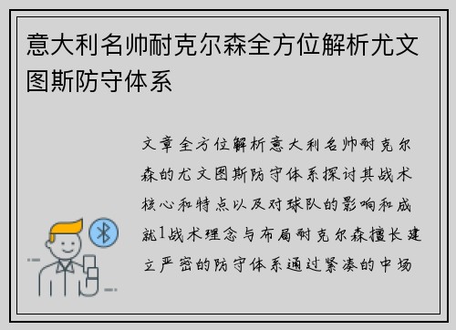意大利名帅耐克尔森全方位解析尤文图斯防守体系